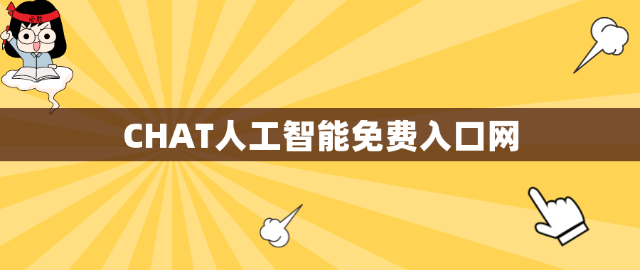CHAT人工智能免费入口网 CHAT人工智能免费入口网